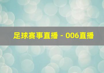 足球赛事直播 - 006直播